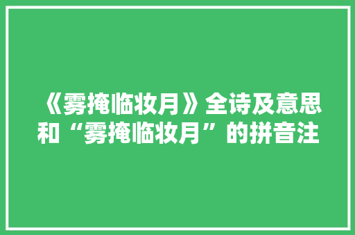 《雾掩临妆月》全诗及意思和“雾掩临妆月”的拼音注释
