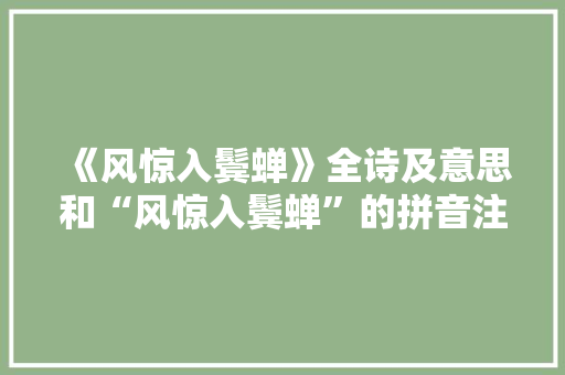 《风惊入鬓蝉》全诗及意思和“风惊入鬓蝉”的拼音注释