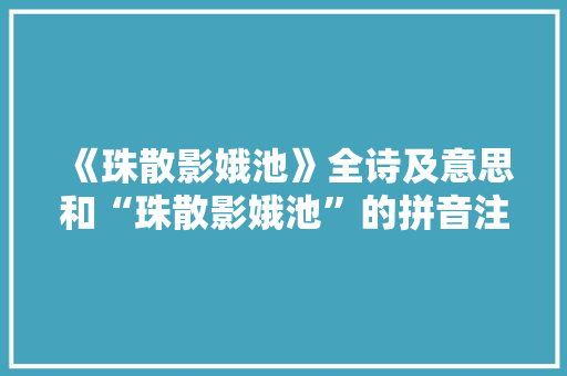 《珠散影娥池》全诗及意思和“珠散影娥池”的拼音注释 诗词鉴赏