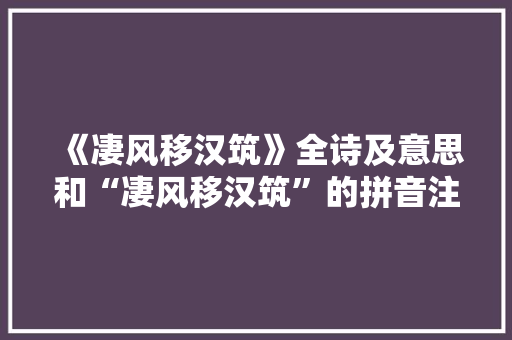 《凄风移汉筑》全诗及意思和“凄风移汉筑”的拼音注释