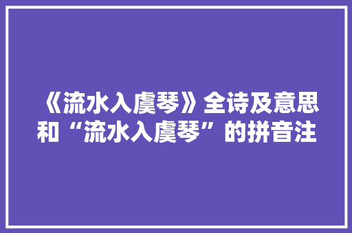 《流水入虞琴》全诗及意思和“流水入虞琴”的拼音注释