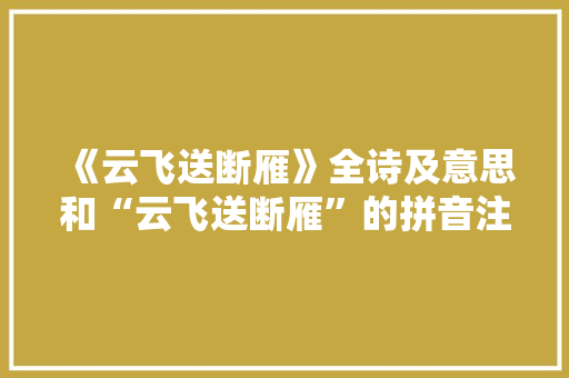 《云飞送断雁》全诗及意思和“云飞送断雁”的拼音注释