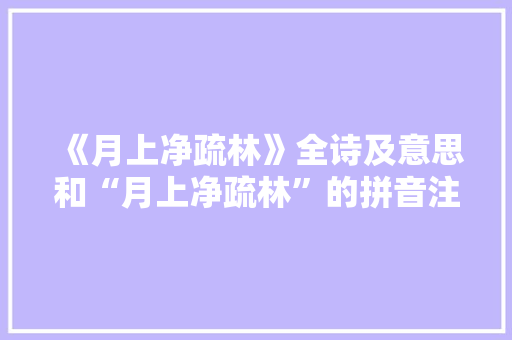 《月上净疏林》全诗及意思和“月上净疏林”的拼音注释