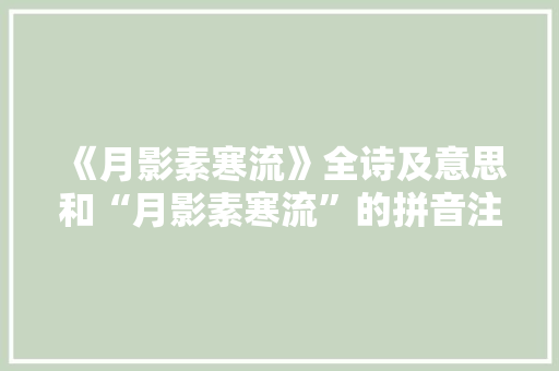 《月影素寒流》全诗及意思和“月影素寒流”的拼音注释