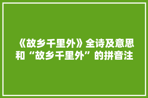 《故乡千里外》全诗及意思和“故乡千里外”的拼音注释