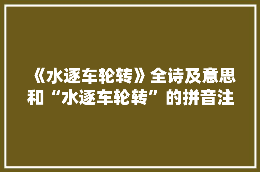 《水逐车轮转》全诗及意思和“水逐车轮转”的拼音注释