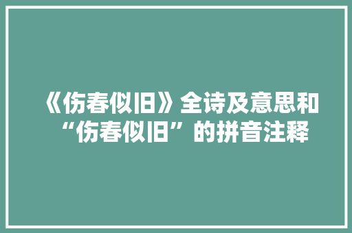 《伤春似旧》全诗及意思和“伤春似旧”的拼音注释