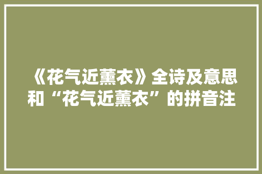 《花气近薰衣》全诗及意思和“花气近薰衣”的拼音注释