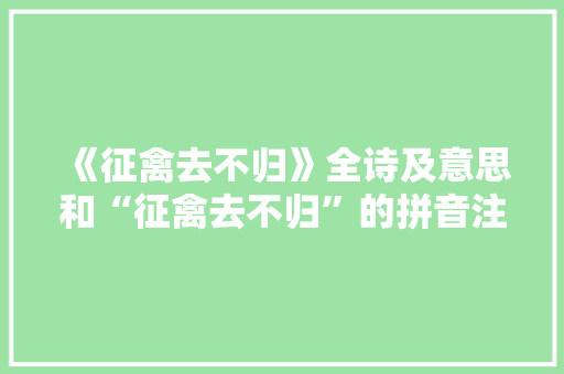 《征禽去不归》全诗及意思和“征禽去不归”的拼音注释