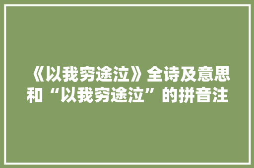 《以我穷途泣》全诗及意思和“以我穷途泣”的拼音注释