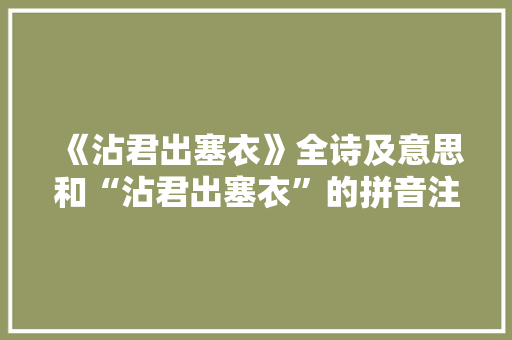 《沾君出塞衣》全诗及意思和“沾君出塞衣”的拼音注释
