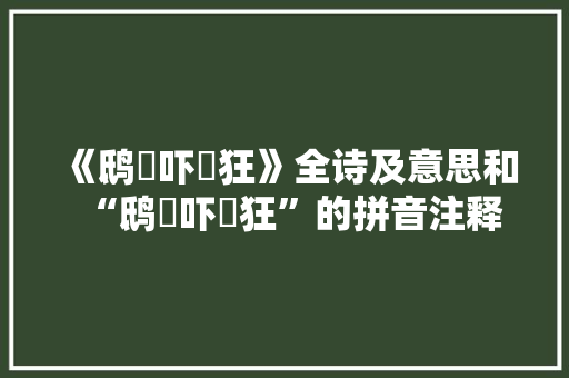 《鸱鸮吓獝狂》全诗及意思和“鸱鸮吓獝狂”的拼音注释 诗词鉴赏
