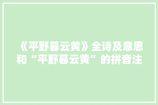 《平野暮云黄》全诗及意思和“平野暮云黄”的拼音注释