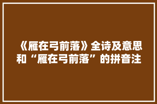 《雁在弓前落》全诗及意思和“雁在弓前落”的拼音注释