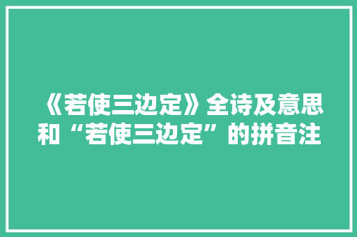 《若使三边定》全诗及意思和“若使三边定”的拼音注释