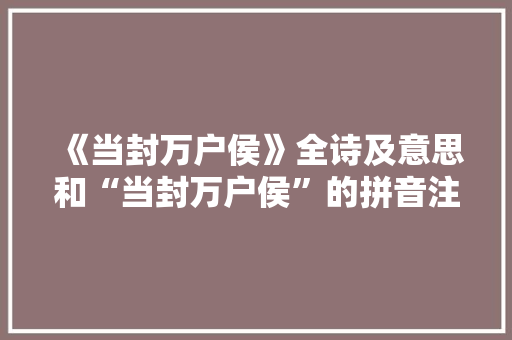 《当封万户侯》全诗及意思和“当封万户侯”的拼音注释