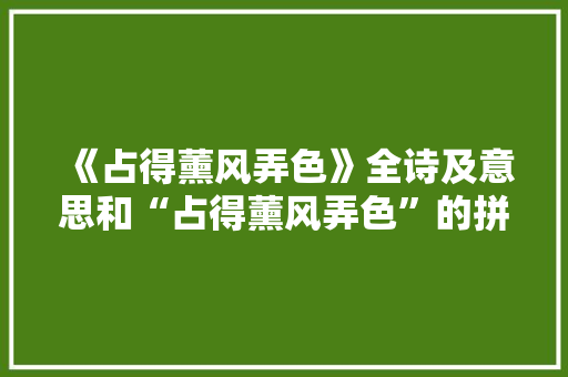 《占得薰风弄色》全诗及意思和“占得薰风弄色”的拼音注释