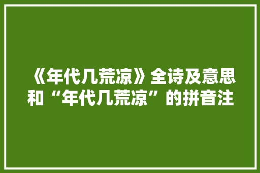 《年代几荒凉》全诗及意思和“年代几荒凉”的拼音注释
