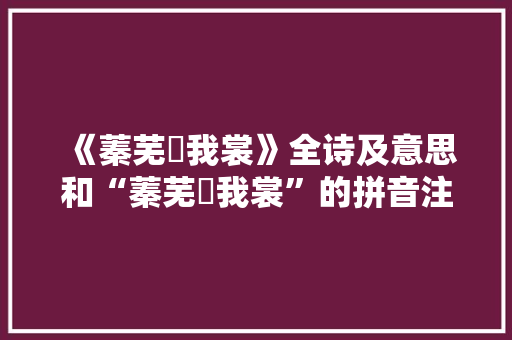 《蓁芜罥我裳》全诗及意思和“蓁芜罥我裳”的拼音注释