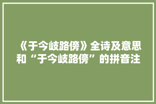 《于今岐路傍》全诗及意思和“于今岐路傍”的拼音注释