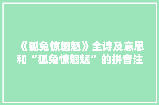 《狐兔惊魍魉》全诗及意思和“狐兔惊魍魉”的拼音注释