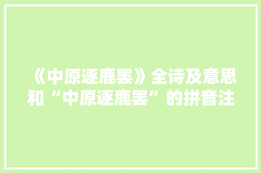 《中原逐鹿罢》全诗及意思和“中原逐鹿罢”的拼音注释