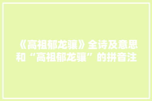 《高祖郁龙骧》全诗及意思和“高祖郁龙骧”的拼音注释