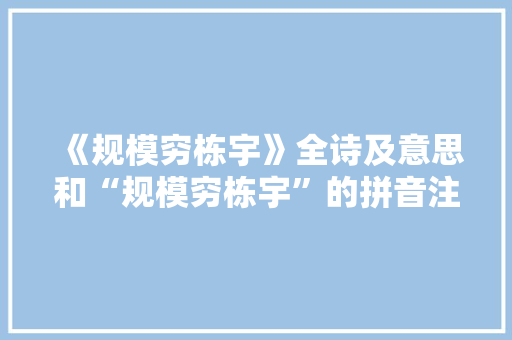 《规模穷栋宇》全诗及意思和“规模穷栋宇”的拼音注释