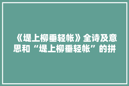 《堤上柳垂轻帐》全诗及意思和“堤上柳垂轻帐”的拼音注释