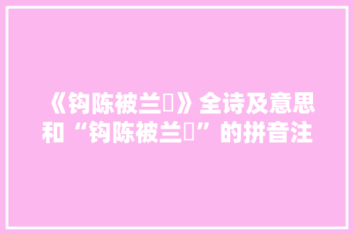 《钩陈被兰锜》全诗及意思和“钩陈被兰锜”的拼音注释