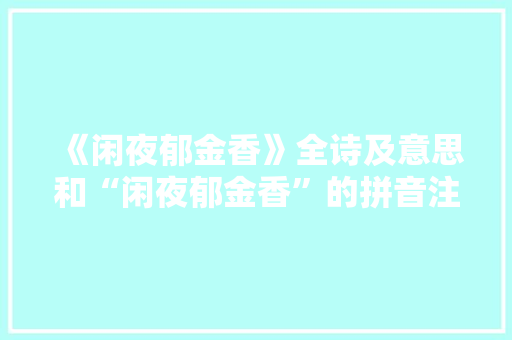 《闲夜郁金香》全诗及意思和“闲夜郁金香”的拼音注释