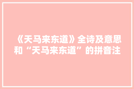 《天马来东道》全诗及意思和“天马来东道”的拼音注释