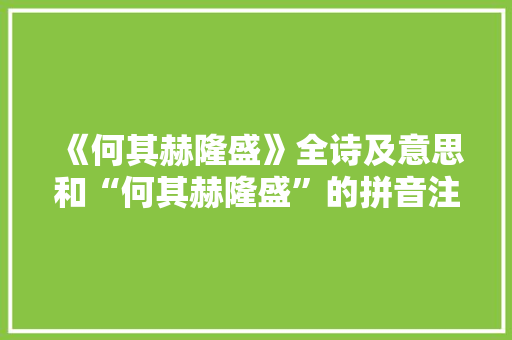 《何其赫隆盛》全诗及意思和“何其赫隆盛”的拼音注释