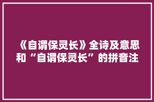 《自谓保灵长》全诗及意思和“自谓保灵长”的拼音注释