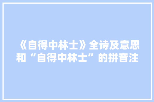 《自得中林士》全诗及意思和“自得中林士”的拼音注释