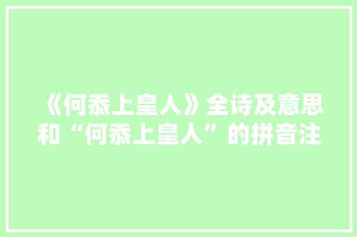 《何忝上皇人》全诗及意思和“何忝上皇人”的拼音注释 诗词鉴赏
