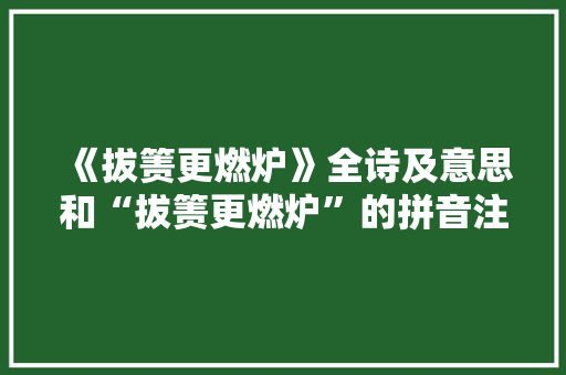 《拔箦更燃炉》全诗及意思和“拔箦更燃炉”的拼音注释