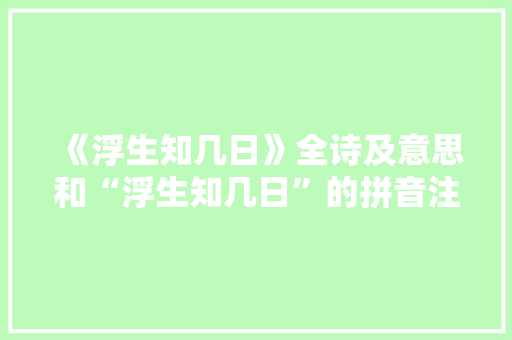 《浮生知几日》全诗及意思和“浮生知几日”的拼音注释