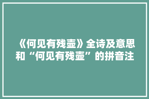 《何见有残壶》全诗及意思和“何见有残壶”的拼音注释