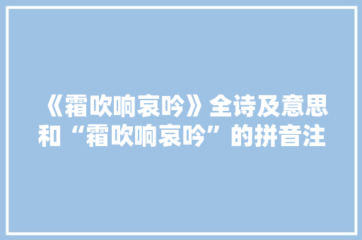 《霜吹响哀吟》全诗及意思和“霜吹响哀吟”的拼音注释