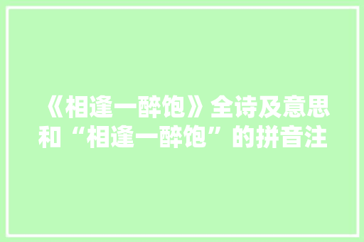 《相逢一醉饱》全诗及意思和“相逢一醉饱”的拼音注释
