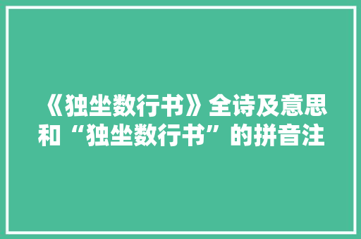 《独坐数行书》全诗及意思和“独坐数行书”的拼音注释