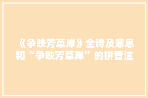 《争映芳草岸》全诗及意思和“争映芳草岸”的拼音注释 诗词鉴赏