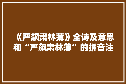 《严飙肃林薄》全诗及意思和“严飙肃林薄”的拼音注释 诗词鉴赏