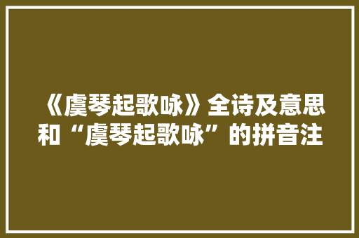 《虞琴起歌咏》全诗及意思和“虞琴起歌咏”的拼音注释