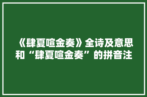 《肆夏喧金奏》全诗及意思和“肆夏喧金奏”的拼音注释
