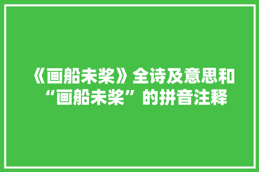 《画船未桨》全诗及意思和“画船未桨”的拼音注释
