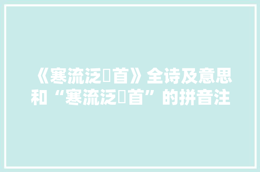 《寒流泛鹢首》全诗及意思和“寒流泛鹢首”的拼音注释