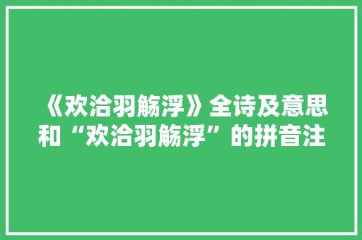 《欢洽羽觞浮》全诗及意思和“欢洽羽觞浮”的拼音注释