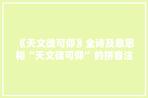 《天文徒可仰》全诗及意思和“天文徒可仰”的拼音注释